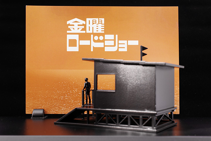 金曜ロードショー完成